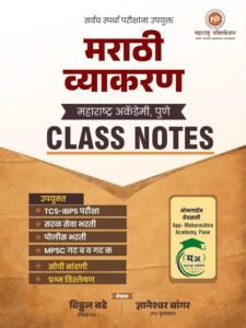 Maharashtra Publication - Marathi Vyakaran Class Notes By Vitthal Bade | New Edition