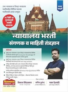 Vijaypath Publication - Nyayalay Bharti Sanganak va Mahiti Tantradnyan ( Marathi ) - Sachin Kurund - 2026/ Pahili Aavruti