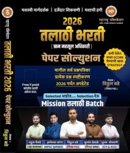 Vitthal Bade - Talathi Bharti Gram Mahsul Adhikari Paper Solution - तलाठी भरती (ग्राम महसूल अधिकारी) पेपर सोल्युशन - मागील सर्व प्रश्नपत्रिका प्रत्येक ... 2026 पर्यंत अपडेटेड - New Edition 2026 Paperback – 6 February 2026