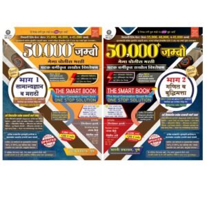 Siddheshwar Hadbe - 50,000 Jumbo - Mega Police Bharti - Bhag - 1 (Samanya Dnyan va Marathi) + Bhag - 2 (Ganit va Buddhimatta) - Combo ( Set of 2 Books )The Smart Book - Ghatak Vargikrut Sakhol Vishleshan 2004 to 2024 - Bharti Prakashan - New 13th Edition 2024 - 25 Perfect Paperback – 6 November 2024