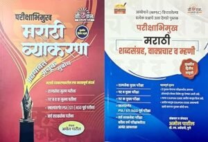 Amol Patil - Marathi Vyakaran + Marathi Shabdasangraha, Vakprachar va Mhani - Combo Set of 2 Books - For 2026-27 Exams Product Bundle – 25 January 2026