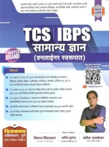Viajaypath Publication - TCS IBPS Samanya Dnyan (Vanliner Swarupat) By Vikas Sindalkar , Sachin Kurund - सामान्य ज्ञान ( वनलाईनर स्वरुपात ) - New 3rd Edition Paperback – 21 November 2025