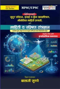 Simplified Publication - Remote Sensing And ICT | सुदूर संवेदन (Remote Sensing) आणि माहिती संप्रेषण तंत्रज्ञान (ICT)