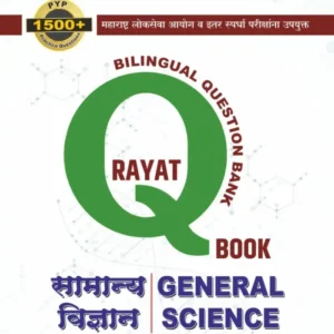 Rayat Publication - General Science Rayat Q Book | सामान्य विज्ञान प्रश्नसंच