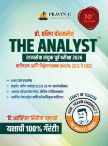 Pravin Chormale - The Analyst Rajyaseva Purva Pariksha Vishleshan 2026 | राज्यसेवा संयुक्त पूर्व परीक्षा 2026 वर्गीकरण आणि विश्लेषणात्मक प्रश्नसंच: 2012 ते 2025 | New 10th Edition 2026