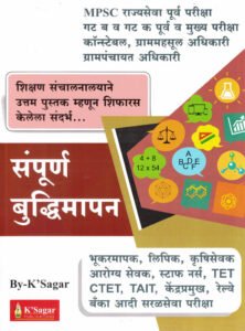 K-Sagar Publication - Sampurn Buddhimapan | संपूर्ण बुद्धिमापन