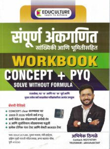 Abhishek Thigale - Sampurna Ankganit Work Book | Concept + Pyq Solved Without Formula | New Edition 2026