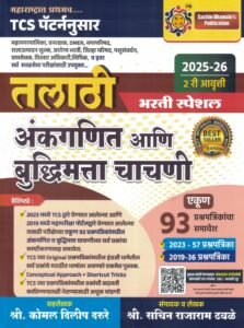 Sachin Dhawale Publication - Talathi Bharti Special Ankganit aani Buddhimatta Chachani - TCS Pattern - 93 Prashnapatrika Samavesh - With QR Code for Online Course - 2ri/Avrutti - 2025-26