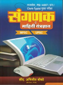 Sanganak Va Mahiti Tantradnyaan by CA Abhijeet Bobde