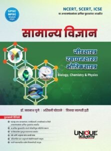 Unique Publication - Samanya Vigyan Jivashastr Rasayanshatra Bhautikashaastra | सामान्य विज्ञान जीवशास्त्र ,रसायनशास्त्र व भौतिकशास्त्र