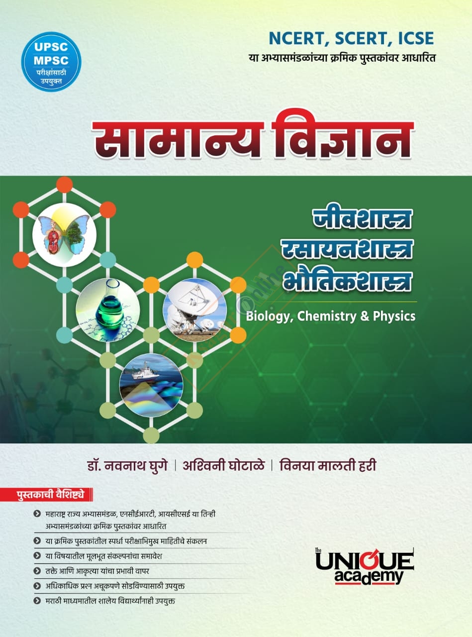 Unique-Samanya-Vigyan-Jivashastr-Rasayanshatra-Bhautikashaastr