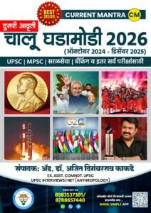 CURRENT MANTRA चालू घडामोडी October 2024 to December 2025 Year Book By Made Simple Publication | Marathi