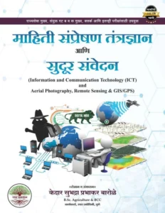 Rayat Publication - Mahiti Sampreshan Tantradnyan ani Sudur Samvedan | माहिती संप्रेषण तंत्रज्ञान आणि सुदूर संवेदन | Kedar Borale