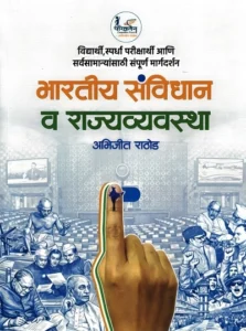 Parivartan Publication - Bhartiya Savidhan Va Rajyavyavastha By Abhijit Rathod | भारतीय संविधान व राज्यव्यवस्था अभिजित राठोड सर | New Edition