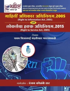 Bhagirath Publication - Mahiti Adhikar Adhiniyam 2005