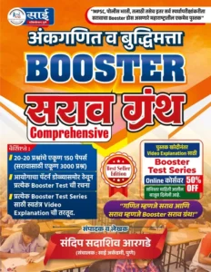 Sandip Argade – MPSC Ankganit va Buddhimatta Booster Sarav Granth – संदिप सदाशिव आरगडे अंकगणित व बुद्धिमत्ता सराव ग्रंथ – Sai Publication – New Edition 2026