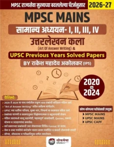 Lokseva Publication  - MPSC Mains Uttralekhan Kala | सामान्य अध्ययन – I, II, III, IV उत्तरलेखन कला 2020 to 2024 लोकसेवा पब्लिकेशन  2026-27