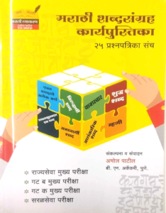 Amol Patil - Marathi Shabdasangraha - मराठी शब्दसंग्रह कार्यपुस्तिका – २५ प्रश्नपत्रिका संच