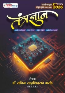 Tantradnyan | Technology | Remote Sensing, GPS, GIS, Information Technology, Aerial Photography | तंत्रज्ञान | Dr. Sachin Bhaske Sharda Academy