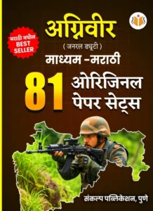 Sankalp Publication - Agniveer 81 PYQ | Agniveer Bhartiya Thalsena General Duty (GD) | Marathi