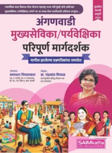 SAIMkatta Publication - Anganwadi Mukhyasevika / Paryavekshika Paripurna Margadarshak | अंगणवाडी मुख्यसेविका/पर्यवेक्षिका परिपूर्ण मार्गदर्शक समाधान निमसरकार