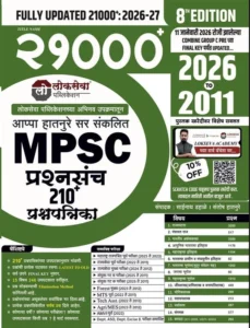Lokaseva Publication - 21000+ Prashnsanch 2026 TO 2011 PYQ | 8th Edition March 2026 | 21000 प्रश्नसंच 8th 2026-27 | Marathi