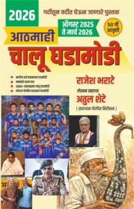 Rajesh Bharate - Aathmahi Chalughadamodi (August 2025 - March 2026)