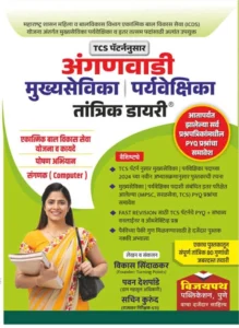 Vijaypath Publication - Anganwadi Mukhya Sevika / Paryavekshika Tantrik Diary | आंगनवाड़ी मुख्य सेविका/पर्यवेक्षिका तांत्रिक डायरी (TCS पैटर्न)