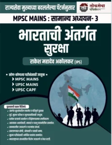 Lokseva Publications - Bhartachi Antargat Suraksha By Rakesh Akolkar