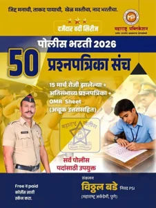 Vitthal Bade - Police Bharati 50 Prashnapatrika Sanch