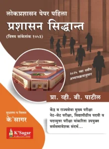 K-Sagar Publication - Prashasan Siddhant (Lokprashasan Paper-1) | प्रशासन सिद्धांत (Administrative Theory)