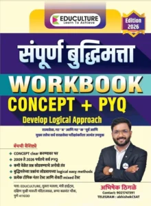 Abhishek Thigale - Sampurn Buddhimatta Work Book | Concept + PYQ Solved Without Formula | New Edition 2026