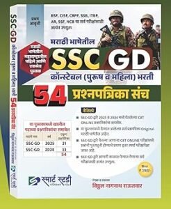 Smart Study Publication - SSC GD Constable - ( Purush va Mahila ) Bharti - 54 Prashnapatrika Sanch - Marathi Edition - SSC GD कॉन्स्टेबल (पुरूष व महिला) भरती - 54 प्रश्नपत्रिका संच - New Edition
