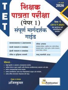 Bee Publication – TET Shikshak Patrata Pariksha Paper 1 | TET Sampoorna Margdarshak Guide | शिक्षक पात्रता परीक्षा (पेपर 1) संपूर्ण मार्गदर्शक | 2026-27 New Edition