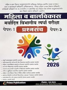 Prime Publication - Mahila va Balvikas Maryadit Vibhagiya Spardha Pariksha Prashnasanch - Paper 1 va 2 - S Amar - 2026/Avrutti Paperback – 19 January 2026