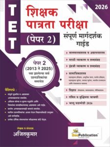 Bee Publication – TET Shikshak Patrata Pariksha Paper 2 | TET Sampoorna Margdarshak Guide | शिक्षक पात्रता परीक्षा (पेपर 2) संपूर्ण मार्गदर्शक | 2026-27 New Edition