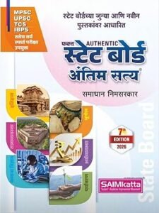 SAIMkatta Publication - Fakta Authentic State Board Antim Satya By Samadhan Nimsarkar | फक्त स्टेट बोर्ड अंतिम सत्य | New 7th Edition 2026