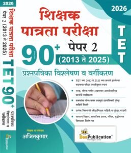 Bee Publication - TET Shikshak Patrata Pariksha Paper 2 | 90+ Prashnapatrika va Vargikaran 2013 te 2025 | 2026-27 New Edition