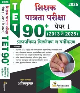 Bee Publication - TET Shikshak Patrata Pariksha Paper 1 | 90+ Prashnapatrika va Vargikaran 2013 te 2025 | 2026-27 New Edition