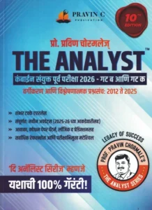 Pravin Chormale – The Analyst | Combine Pre PYQ Analysis | कम्बाइन पूर्व 2026 गट ब आणि क् विश्लेषणात्मक प्रश्नसंच 2012 ते 2025 – प्रवीण चोरमले सर