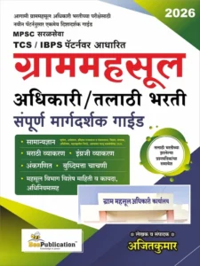 Bee Publications - TCS / IBPS | Gram Mahasool Adhikari/Talathi Bharti Sampoorna Margadarshak Guide | New Edition