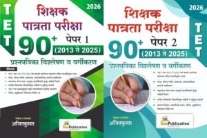 Bee Publication – TET Shikshak Patrata Pariksha Paper 1 + Paper 2 | 90+ Prashnapatrika Vishleshan va Vargikaran 2013 te 2025 Combo Set of 2 Books | New Edition 2026-27