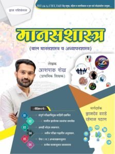TET Manas Shastra By Ashpak Shaikh Sir | मानस शास्त्र | बाल मानसशास्त्र व अध्यापन शास्त्र | अशपाक शेख सर