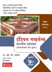 K-Sagar Publication - Indian Governance | Bhartiya Prashasan | भारतीय प्रशासन
