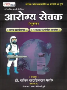 Sharda Academy Publication - Arogya Sevak (Purush ) By Sachin Bhaske