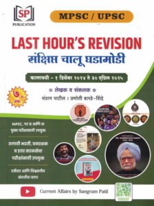 Sangram Patil - Last Hour’s Revision Chalu Ghadamodi 2025 | संक्षिप्त चालू घडामोडी | 7th Edition