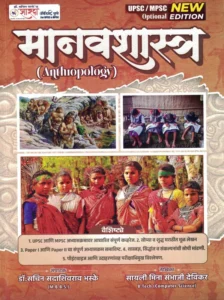 Sharda Academy Publication - Anthropology | Sayali Divekar Sampadak By Sachin Bhaske | मानवशास्त्र | UPSC-MPSC Optional | Marathi