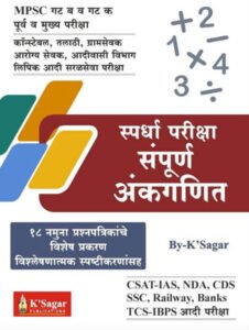 K-Sagar Publication - Sampurna Ankganit | संपूर्ण अंकगणित (के’सागर)
