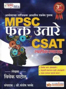 Sharda Academy Publication - MPSC Fakt Utare CSAT Spashtikaran