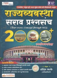 Sharda Academy Publication - Rajyavyavastha Sarav Prashnsanch - 2000 + | राज्यव्यवस्था सराव प्रश्नसंच